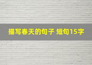 描写春天的句子 短句15字